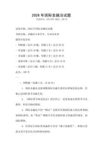 2026年国际金融法试题