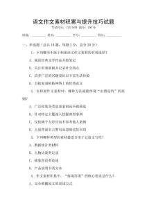 語文作文素材積累與提升技巧試題