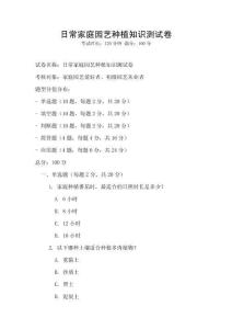 日常家庭園藝種植知識測試卷