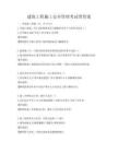 建筑工程施工安全管理考試帶答案