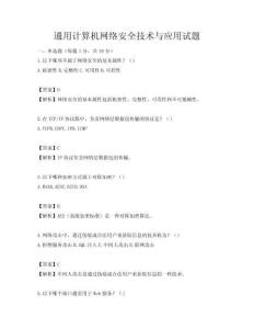 通用計算機網絡安全技術與應用試題