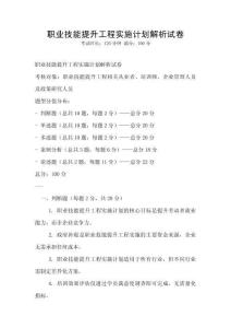 职业技能提升工程实施计划解析试卷
