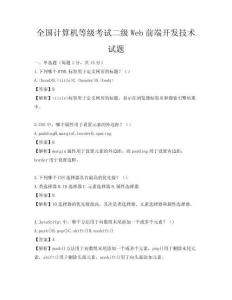 全國(guó)計(jì)算機(jī)等級(jí)考試二級(jí)Web前端開發(fā)技術(shù)試題