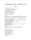 全國通用職業(yè)素養(yǎng)教程：塑造職場精英之道試題