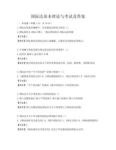 國際法基本理論與考試及答案