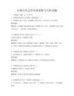 中國古代文學名著賞析與寫作試題