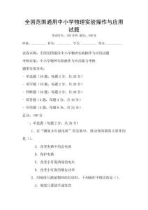 全國范圍通用中小學物理實驗操作與應用試題