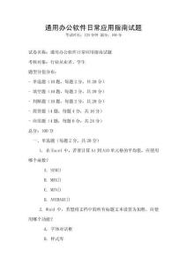 通用办公软件日常应用指南试题