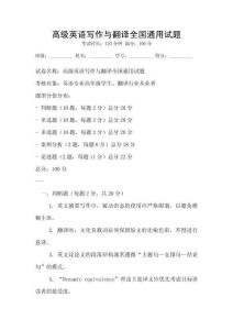 高級英語寫作與翻譯全國通用試題