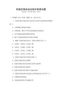 民族区域自治法知识竞赛试题