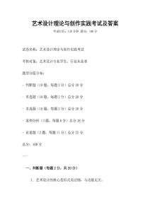 藝術設計理論與創作實踐考試及答案