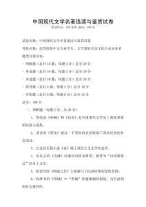 中國現(xiàn)代文學(xué)名著選讀與鑒賞試卷