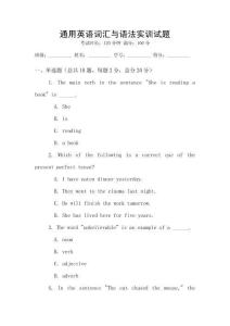 通用英語詞匯與語法實訓試題
