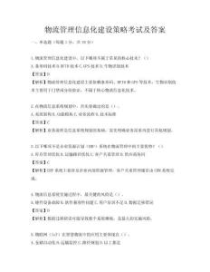物流管理信息化建設策略考試及答案