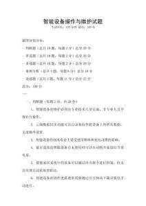 智能設(shè)備操作與維護(hù)試題