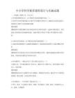 中小學科學教育課程設計與實施試題