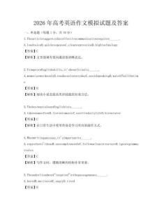 2026年高考英语作文模拟试题及答案