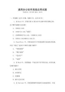 通用办公软件高级应用试题