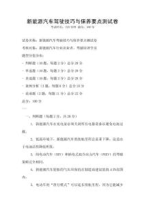 新能源汽車駕駛技巧與保養要點測試卷