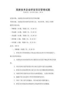 高新技術企業研發項目管理試題
