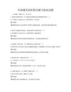 全國通用求職簡歷編寫指南試題