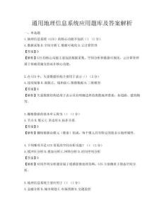 通用地理信息系統應用題庫及答案解析