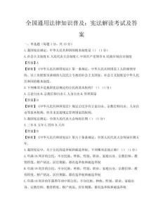 全國通用法律知識普及：憲法解讀考試及答案