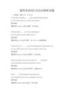 通用英語詞匯同義詞辨析試題