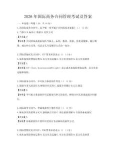 2026年国际商务合同管理考试及答案