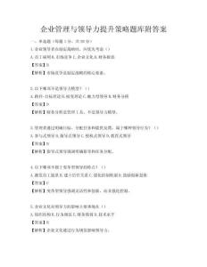 企業(yè)管理與領(lǐng)導(dǎo)力提升策略題庫附答案