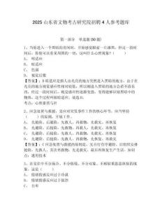 2025山東省文物考古研究院招聘4人參考題庫及答案詳解（精選題）