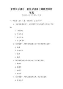 家居裝修設計：打造舒適居住環境題庫附答案