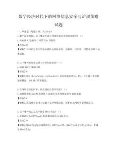 數字經濟時代下的網絡信息安全與治理策略試題