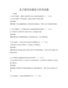 親子教育溝通技巧培訓試題