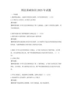 刑法基础知识2025年试题