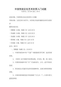 中國(guó)傳統(tǒng)文化藝術(shù)欣賞入門(mén)試題