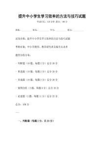 提升中小學生學習效率的方法與技巧試題