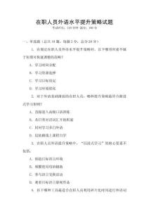 在職人員外語水平提升策略試題