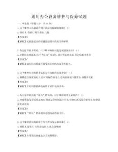 通用辦公設(shè)備維護(hù)與保養(yǎng)試題