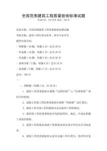 全國范圍建筑工程質量驗收標準試題
