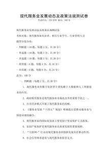 現(xiàn)代服務(wù)業(yè)發(fā)展動(dòng)態(tài)及政策法規(guī)測(cè)試卷