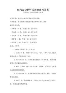 現(xiàn)代辦公軟件應(yīng)用題庫附答案