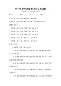 中小学数学逻辑推理与证明试题