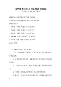 信息技術應用與創新題庫附答案