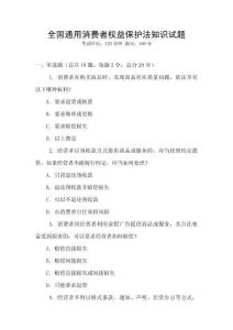 全國通用消費者權益保護法知識試題