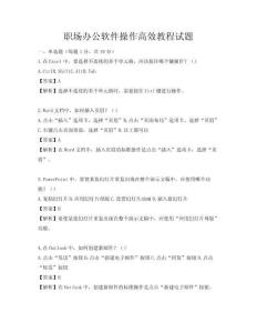职场办公软件操作高效教程试题