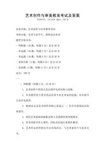 藝術(shù)創(chuàng)作與審美教育考試及答案