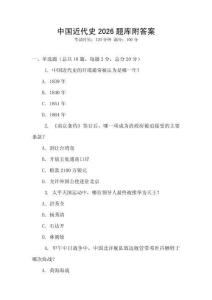 中國近代史2026題庫附答案