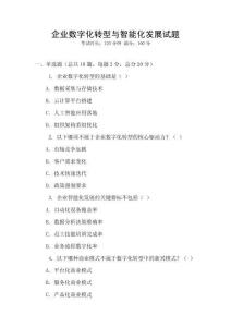 企業數字化轉型與智能化發展試題