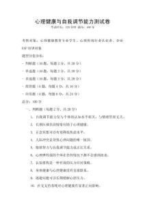 心理健康與自我調(diào)節(jié)能力測試卷